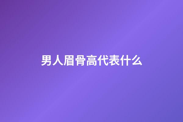 男人眉骨高代表什么