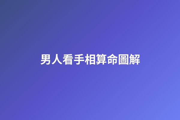 男人看手相算命圖解