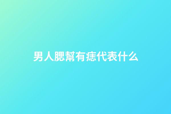 男人腮幫有痣代表什么