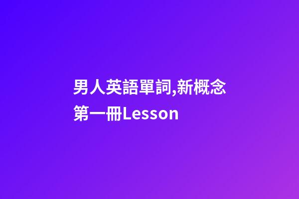 男人英語單詞,新概念第一冊Lesson-第1張-觀點-玄機派