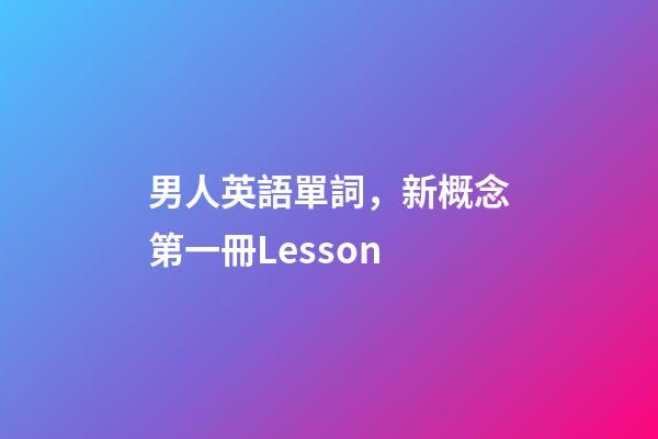 男人英語單詞，新概念第一冊Lesson-第1張-觀點-玄機派