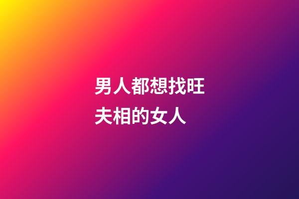 男人都想找旺夫相的女人