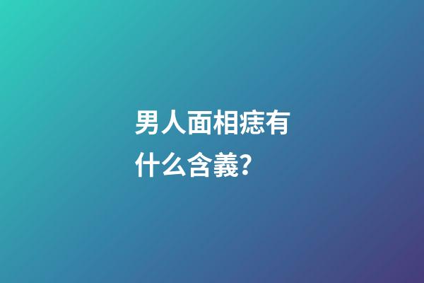 男人面相痣有什么含義？