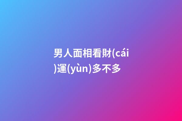 男人面相看財(cái)運(yùn)多不多