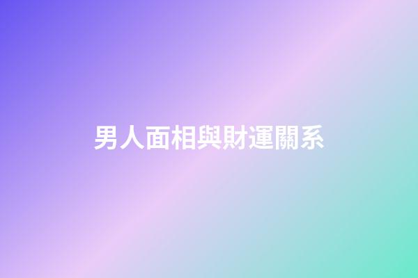 男人面相與財運關系