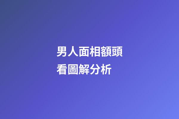 男人面相額頭看圖解分析