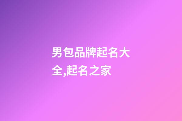 男包品牌起名大全,起名之家-第1張-商標起名-玄機派