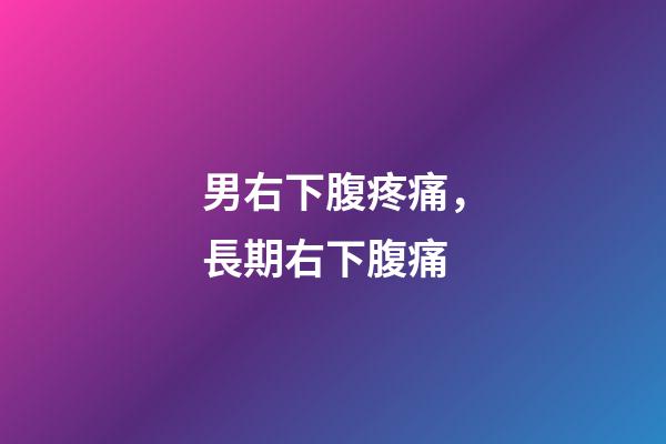男右下腹疼痛，長期右下腹痛-第1張-觀點-玄機派