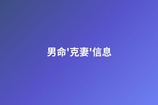 男命'克妻'信息