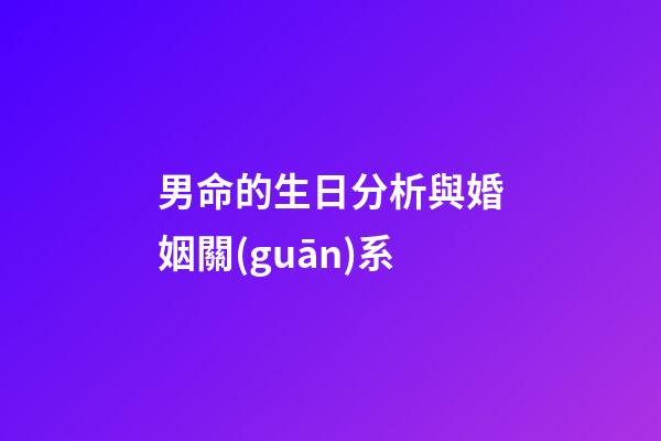 男命的生日分析與婚姻關(guān)系