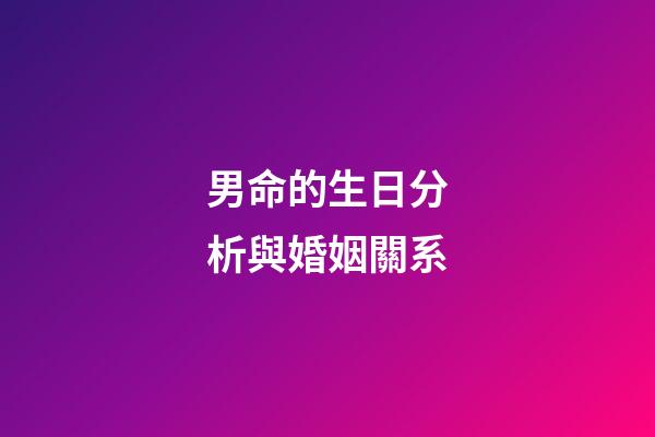 男命的生日分析與婚姻關系