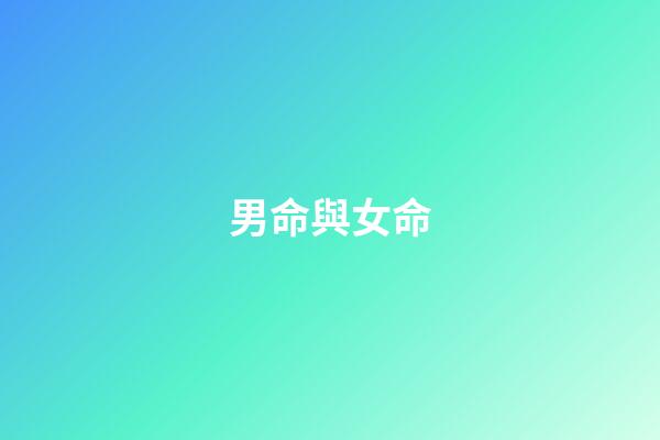 男命與女命