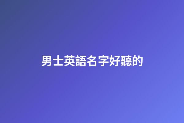 男士英語名字好聽的
