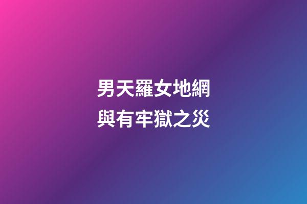 男天羅女地網與有牢獄之災