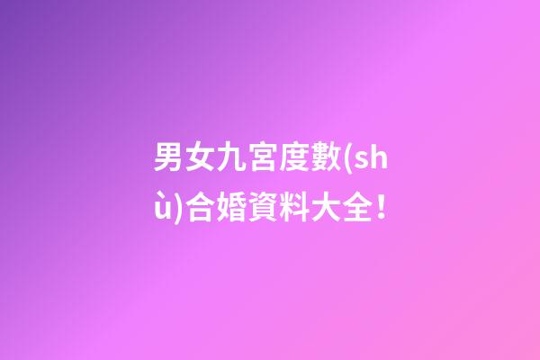 男女九宮度數(shù)合婚資料大全！