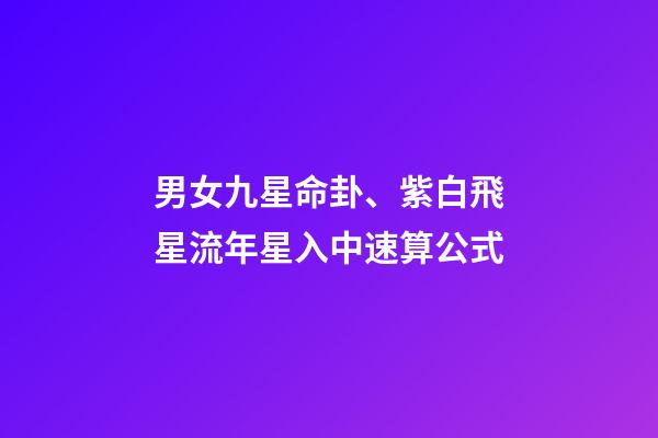 男女九星命卦、紫白飛星流年星入中速算公式