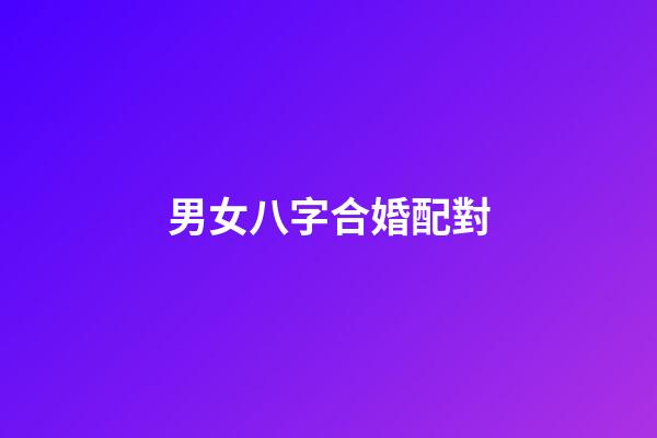 男女八字合婚配對