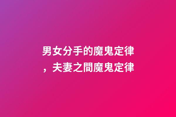 男女分手的魔鬼定律，夫妻之間魔鬼定律-第1張-觀點-玄機派