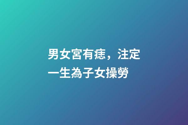 男女宮有痣，注定一生為子女操勞