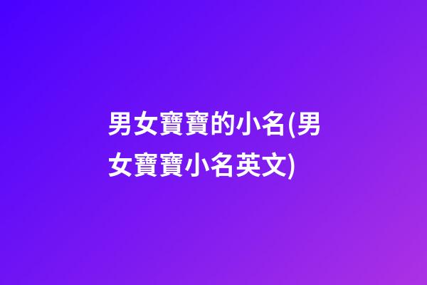男女寶寶的小名(男女寶寶小名英文)