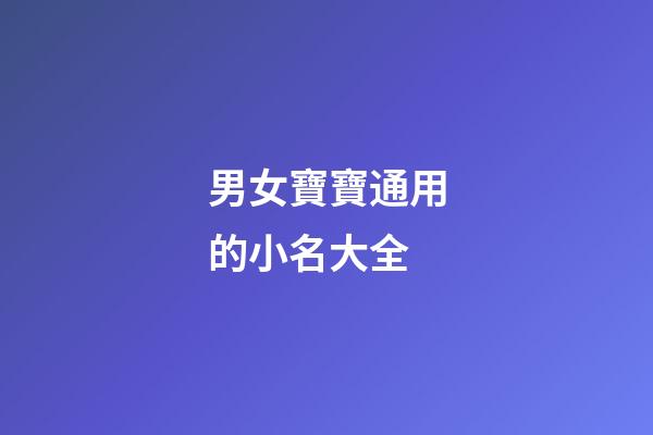 男女寶寶通用的小名大全