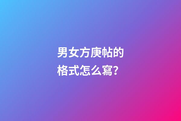 男女方庚帖的格式怎么寫？