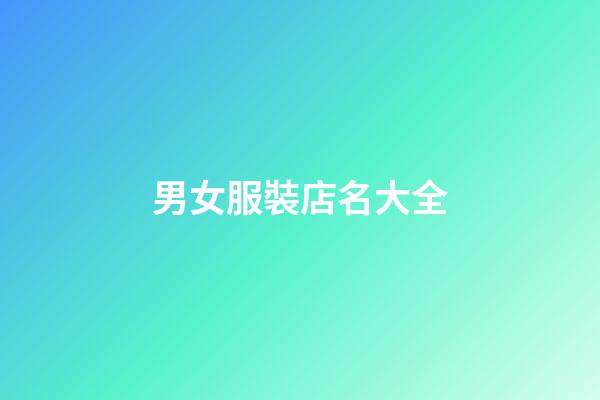 男女服裝店名大全-第1張-店鋪起名-玄機(jī)派