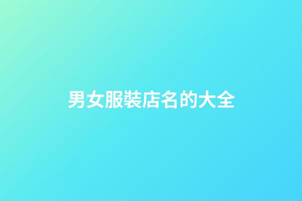 男女服裝店名的大全-第1張-店鋪起名-玄機派