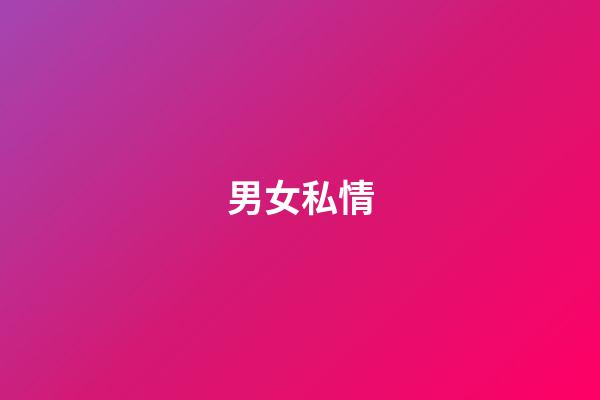 男女私情