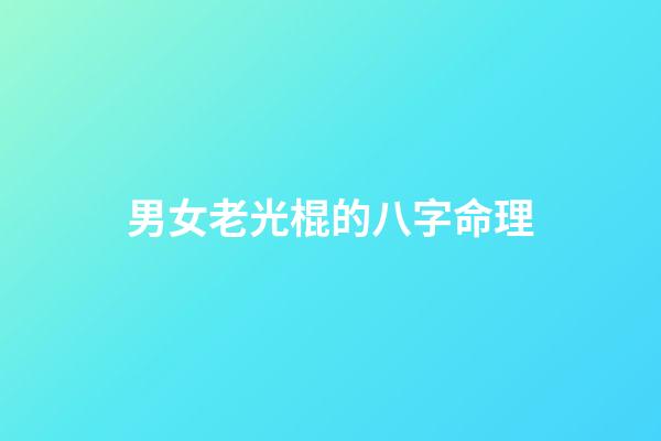 男女老光棍的八字命理