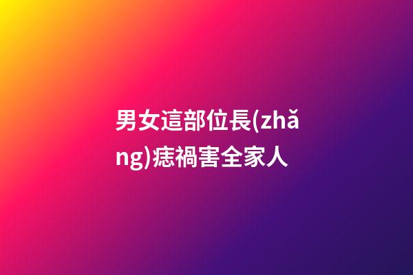 男女這部位長(zhǎng)痣禍害全家人