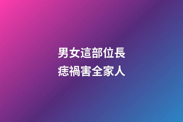 男女這部位長痣禍害全家人