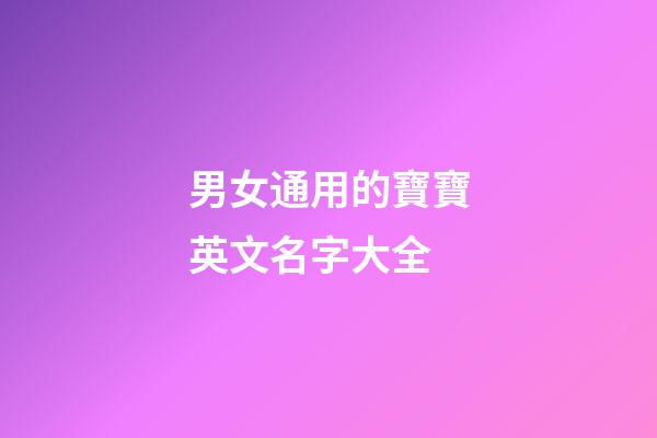 男女通用的寶寶英文名字大全