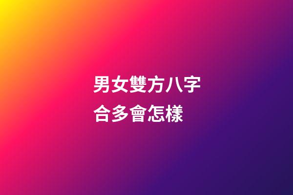 男女雙方八字合多會怎樣