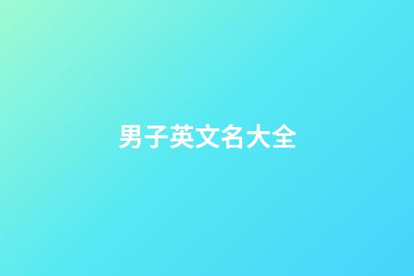 男子英文名大全