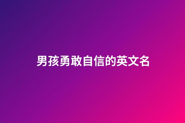 男孩勇敢自信的英文名