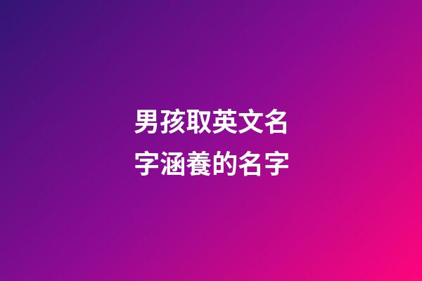 男孩取英文名字涵養的名字