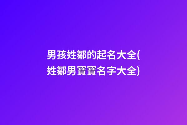 男孩姓鄒的起名大全(姓鄒男寶寶名字大全)