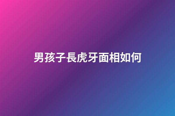 男孩子長虎牙面相如何