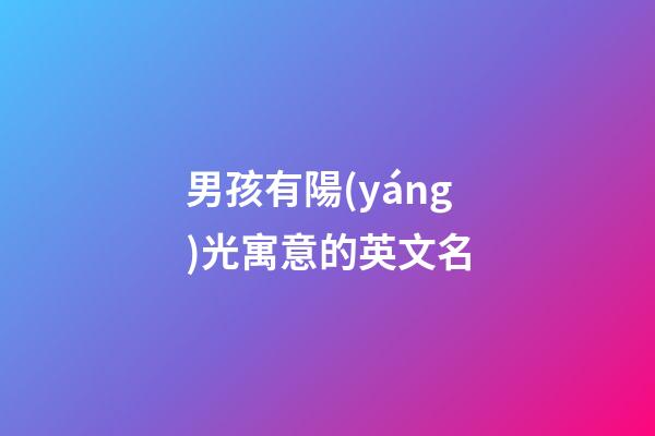 男孩有陽(yáng)光寓意的英文名