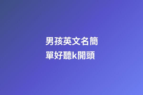 男孩英文名簡單好聽k開頭