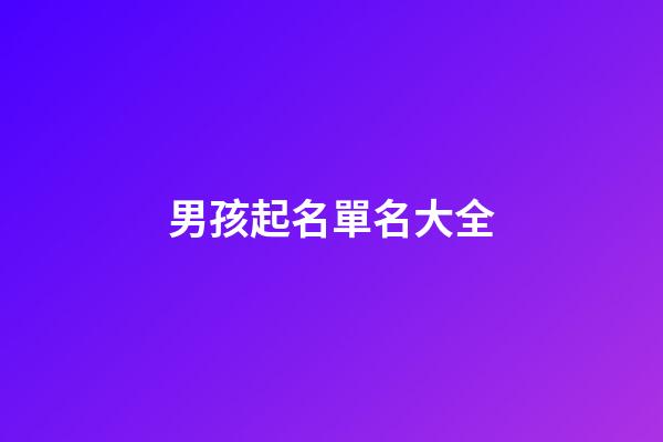 男孩起名單名大全