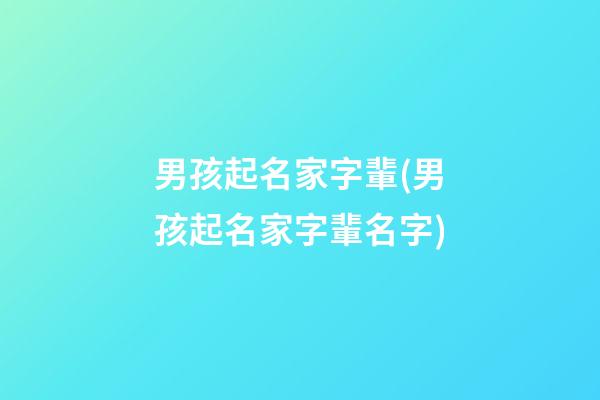 男孩起名家字輩(男孩起名家字輩名字)