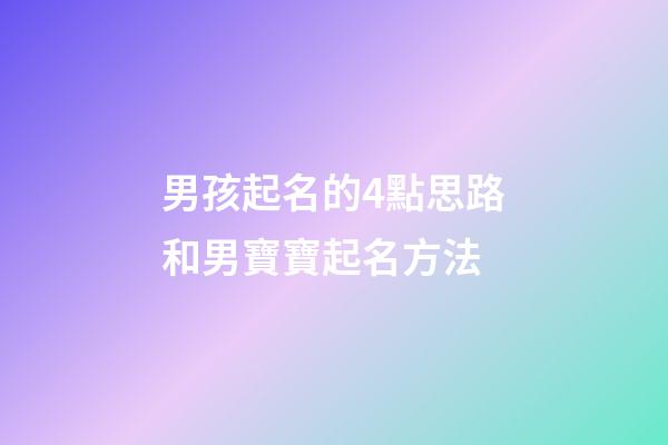 男孩起名的4點思路和男寶寶起名方法