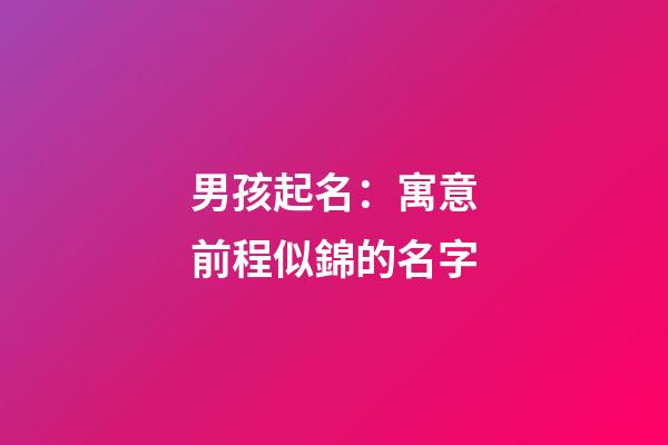 男孩起名：寓意前程似錦的名字