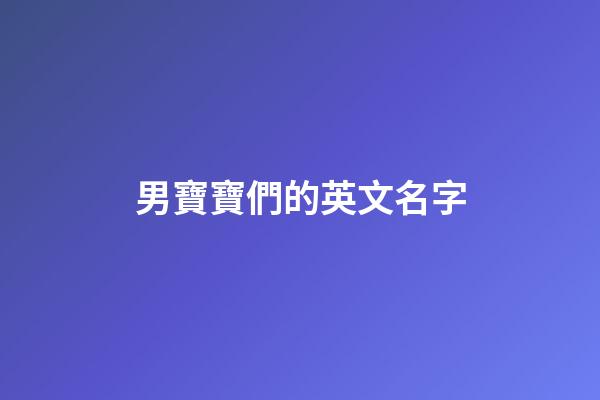 男寶寶們的英文名字