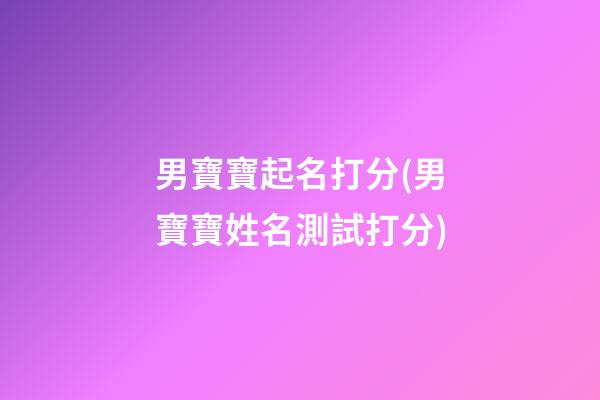 男寶寶起名打分(男寶寶姓名測試打分)