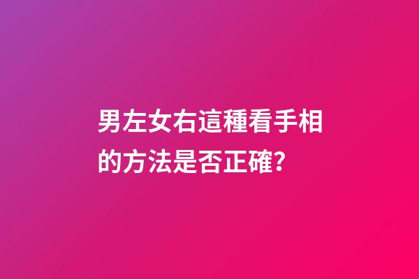 男左女右這種看手相的方法是否正確？