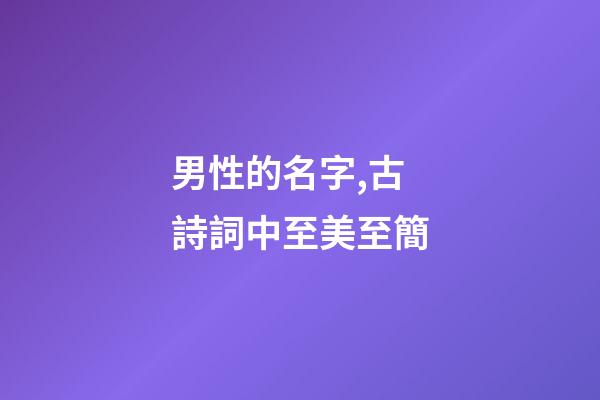 男性的名字,古詩詞中至美至簡-第1張-觀點-玄機派