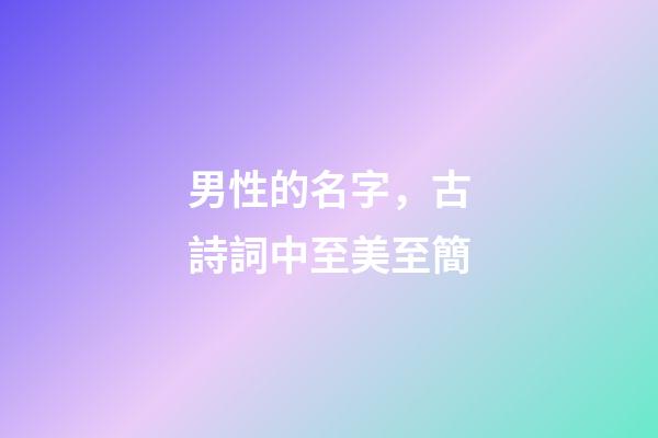 男性的名字，古詩詞中至美至簡-第1張-觀點-玄機派
